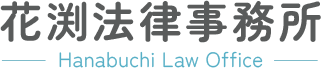 花渕法律事務所 – 宮城県 – 仙台市の弁護士へ法律相談